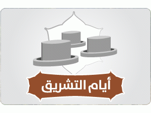 إنفوجرافيك | أيام التشريق إنفوجرافيك | أيام التشريق