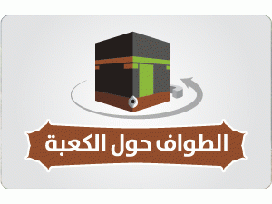 إنفوجرافيك | الطواف حول الكعبة