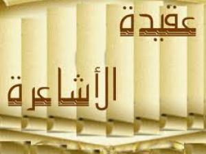 الأشاعرة