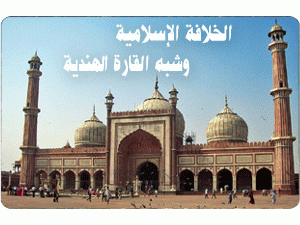 الخلافة الإسلامية وشبه القارة الهندية الخلافة الإسلامية وشبه القارة الهندية